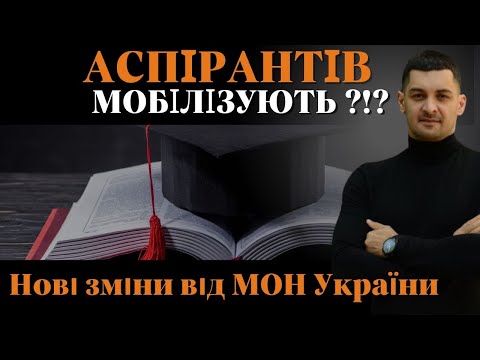 Видео: ‼️Правила вступу до Аспірантури ЗМІНЕНО⁉️Що тепер буде з АСПІРАНТАМИ, які вступили у 2022 році⁉️