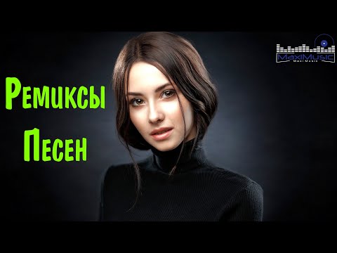 Видео: Ремиксы Популярных Песен Хитов - Популярная Русская Топ Музыка 2022 - 2023 - Русские Треки Хиты