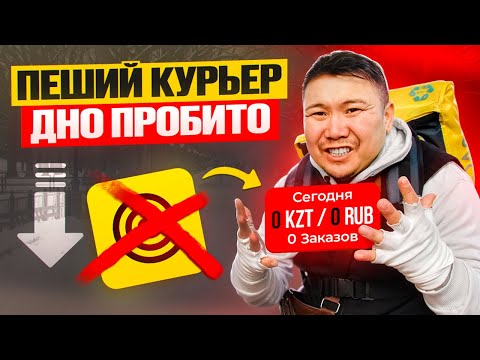 Видео: ЛАЙФХАКИ ДЛЯ КУРЬЕРОВ Яндекс / пеший курьер Яндекс Астана регистрация