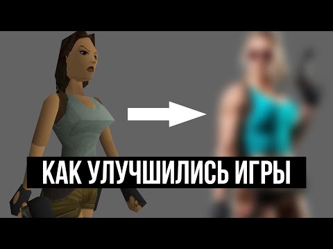 Видео: Как улучшились игры