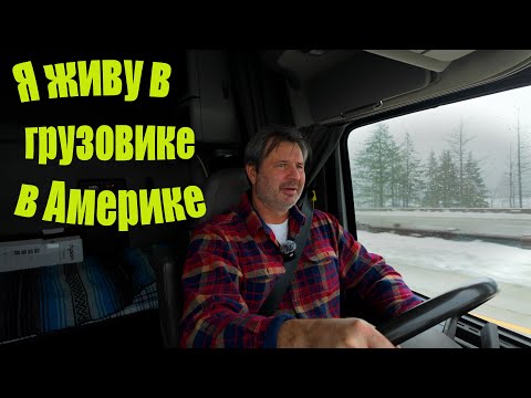 Видео: Американская мечта. Жизнь в замкнутом пространстве!