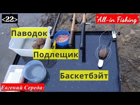 Видео: 22. Паводок. Подлещик. Баскетбэйт. "All-in Fishing". Вып. 22.