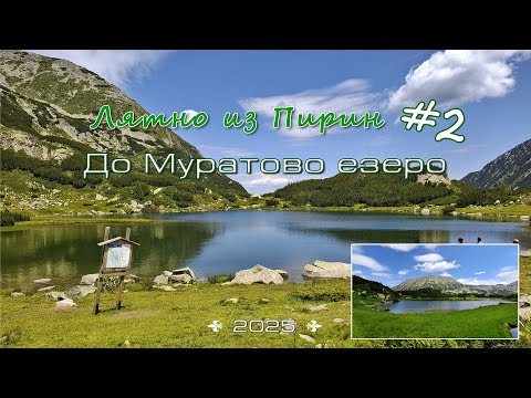 Видео: Лек поход-разходка в Пирин до Муратово езеро