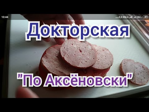 Видео: Как я делаю "докторскую" колбасу. НА ГОЛОДНЫЙ ЖЕЛУДОК НЕ СМОТРЕТЬ!!!