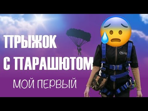 Видео: Мой первый прыжок с парашютом | Тандем в Московской области | ВЛОГ | AFF | My first skydive