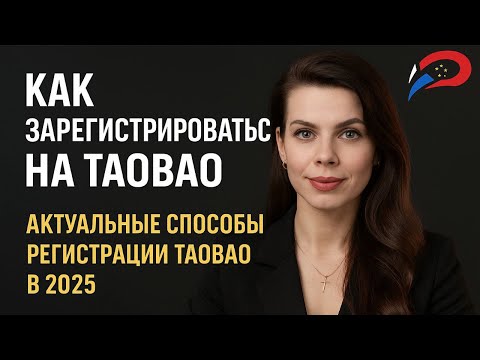 Видео: РЕГИСТРАЦИЯ НА TAOBAO | Актуальные способы регистрации на Таобао в 2025 году | Пошаговая инструкция