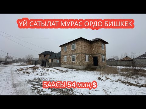 Видео: УЙ САТЫЛАТ МУРАС ОРДО БИШКЕК 2024