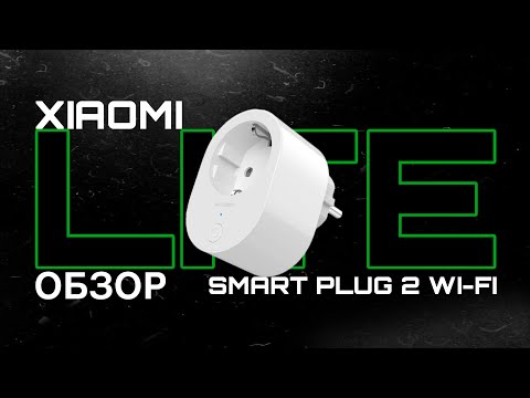 Видео: [Lite-Обзор] Xiaomi Smart Plug 2