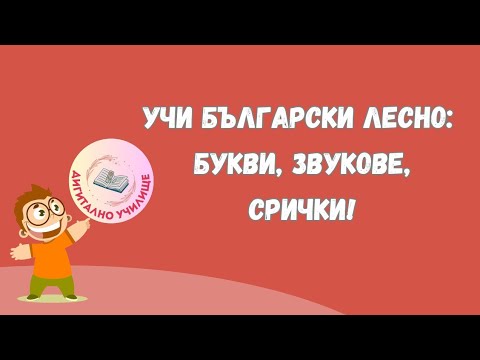 Видео: Упражнения Български Език: Звукове,Букви и Срички| Главни и Малки Букви| Звучни и Беззвучни Съгласни
