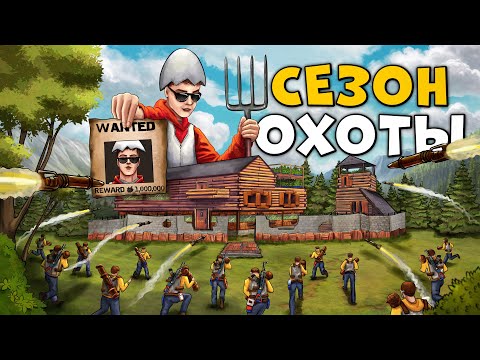 Видео: СЕЗОН ОХОТЫ! КЛАНЫ и ЧИТЕРЫ хотят УНИЧТОЖИТЬ каждый мой ДОМ в РАСТ / RUST