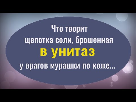 Видео: Бросьте это в унитаз и порча вернётся туда откуда пришла