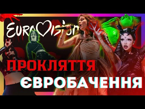 Видео: ПРОКЛЯТТЯ ЄВРОБАЧЕННЯ
