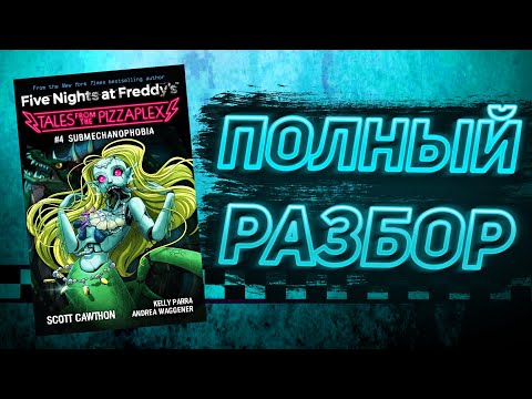 Видео: ПОЛНЫЙ РАЗБОР SUBMECHANOPHOBIA | Разбор Tales From The Pizzaplex #4