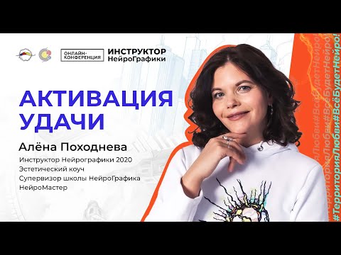Видео: Активация удачи. Онлайн конференция Инструктор НейроГрафики Территория любви / Алёна Походнева