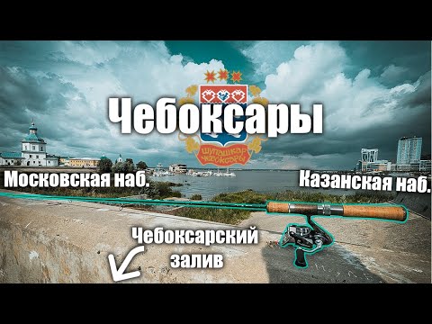 Видео: Рыбалка в Чебоксарах в начале августа. Волга - Чебоксарский залив.
