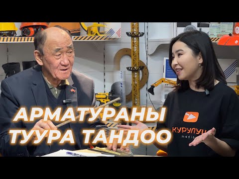 Видео: АРМАТУРАНЫ ТУУРА ТАНДОО, ТУУРА КОЛДОНУУ