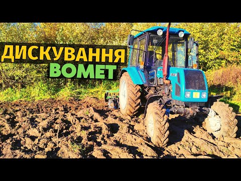 Видео: Дискую поля під посів пшениці! Дискова борона Бомет і трактор МТЗ КИЙ. Вийшов хороший результат!