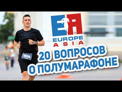 Видео: Как подготовиться к полумарафону. Главные ошибки начинающих бегунов!