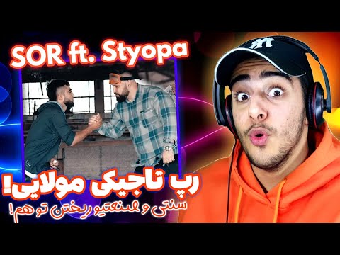 Видео: واکنش به رپ تاجیکی | Клипии нав 2019 - sor ft styopa