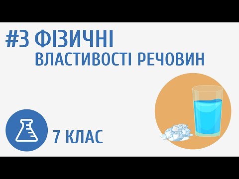 Видео: Фізичні властивості речовин #3