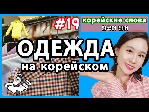 Видео: Одежда на корейском языке. Корейские слова по темам.