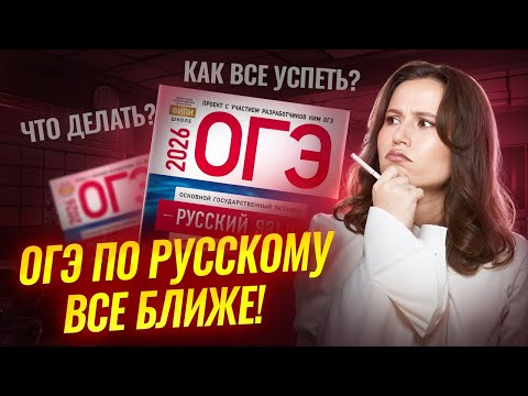 Видео: Как подготовиться к ОГЭ по русскому языку за оставшееся время? | Анастасия Гласная | Умскул
