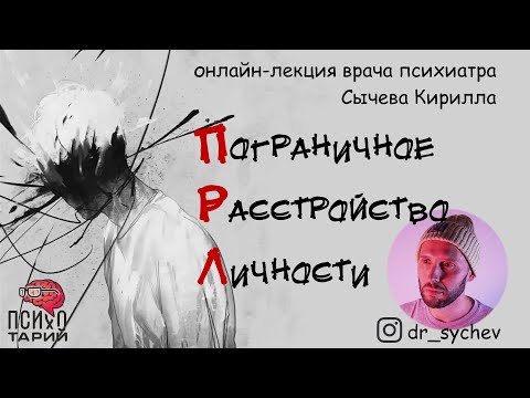 Видео: Пограничное расстройство личности