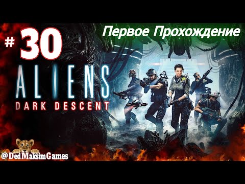 Видео: # 1810. Aliens: Dark Descent ► Максимальная Сложность ► Первое Прохождение [Серия № 30]