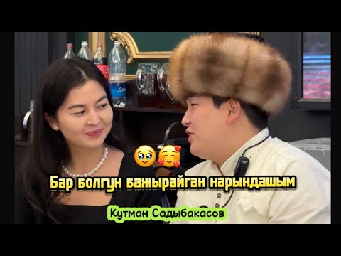 Видео: Кутман Садыбакасов Карындашым жандуу үн (Комуз менен) 2024