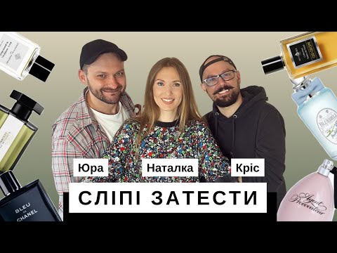 Видео: СЛІПІ ЗАТЕСТИ 🔥🔥🔥 з @ukrainian_fragrance_community
