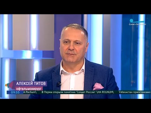 Видео: Титов Алексей Валерьевич. Хирургия роговицы. Телеканал «Санкт-Петербург»