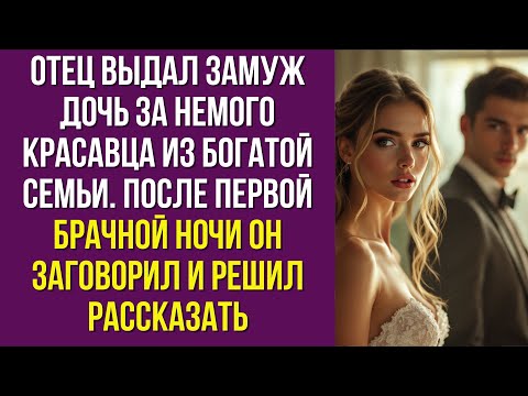 Видео: Отец выдал замуж дочь за немого красавца из богатой семьи. После первой брачной ночи он заговорил