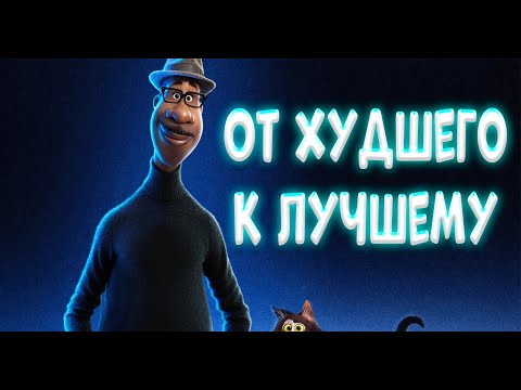 Видео: ВСЕ МУЛЬТФИЛЬМЫ ПИКСАР: ОТ ХУДШЕГО К ЛУЧШЕМУ (feat. Анимарс)