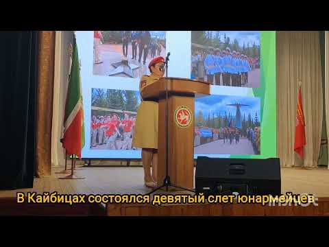 Видео: В Кайбицах состоялся девятый слет юнармейцев