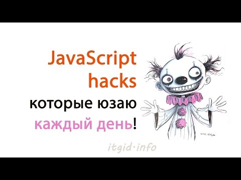 Видео: JavaScript hacks которые юзаю каждый день