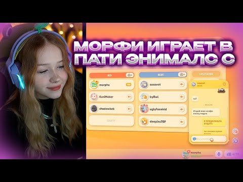 Видео: МОРФИ ИГРАЕТ В PARTY ANIMALS  С ДИПИНСОМ, ХЕЛИНОМ, ГЛЕБОМ, МАКСИМОМ И ТД #morphe_ya #морфи #morphe