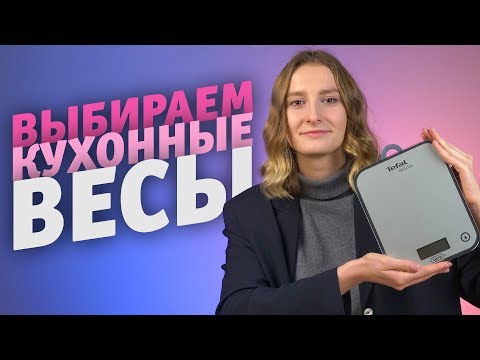 Видео: Выбираем электронные кухонные весы. Функции, на которые нужно обращать внимание