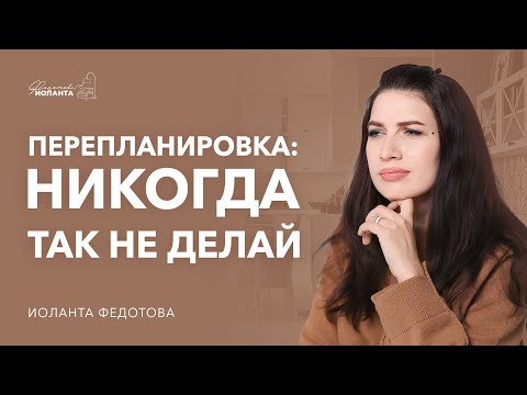 Видео: Ремонт.  Перепланировка квартиры. Что можно и нельзя делать при перепланировке.