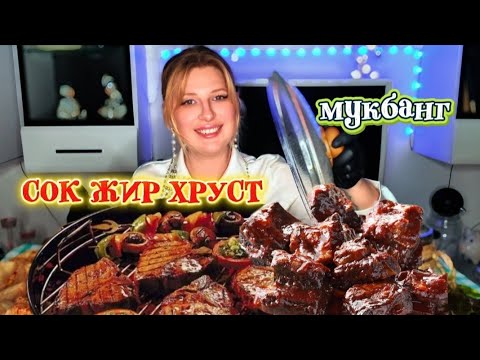 Видео: MUKBANG | Хайп на чужом контенте. Сочные жирные  рёбера телёнка | МУКБАНГ