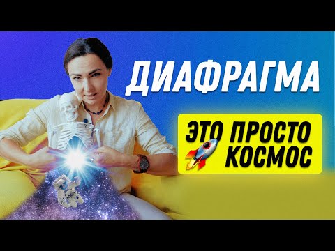 Видео: Диафрагма это | Остеопат Марина Просветина