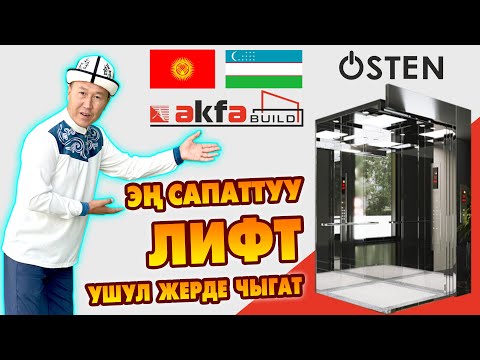 Видео: OSTEN лифттери САПАТТУУ чыгып жатат ~ Жаңы дизайн, жүк көтөрүмдүү жана бышык ~ Кыргызстан КУРУЛУШУНА