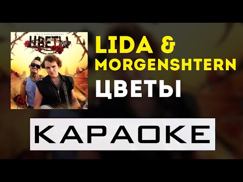 Видео: Lida & MORGENSHTERN - Цветы | караоке | минус | инструментал