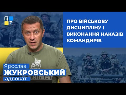 Видео: Ярослав Жукровський про військову дисципліну і виконання наказів командирів