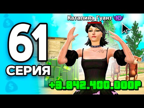 Видео: Прокачала УДАЧУ на 999%..🤯💎 ПУТЬ БОМЖА на РОДИНА ОНЛАЙН #61 - на RODINA MOBILE
