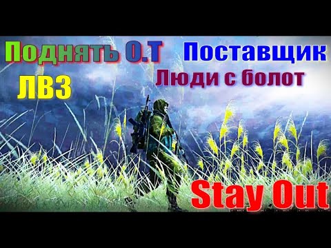 Видео: ⭐Stay Out⭐Сталкер-Онлайн👍  Поднять Очки торговли : ЛВЗ Поставщик Люди с болот ....