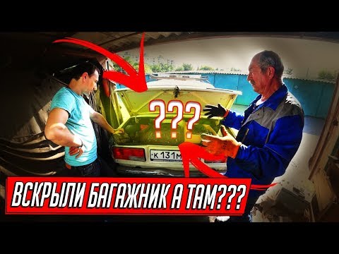 Видео: ВСКРЫЛИ БАГАЖНИК! УДИВИЛСЯ ДАЖЕ ОТЕЦ