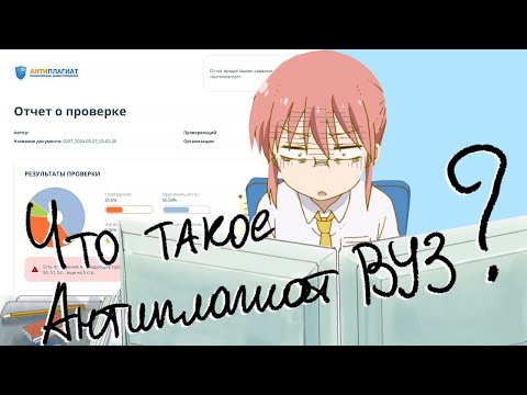Видео: Антиплагиат ВУЗ - что это такое, как получить к нему доступ и пройти плагиат