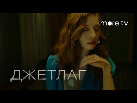 Видео: Обе Две — Ты мне говоришь «Пока» | OST Джетлаг | more.tv