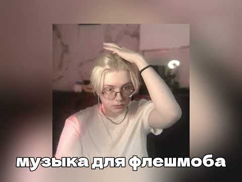 Видео: музыка для флешмоба) еее