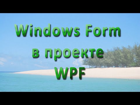 Видео: WPF - Windows Form в проекте WPF